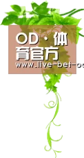 OD·体育官方网站 - OD SPORTS赛事中心及最新入口