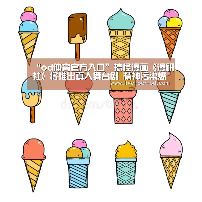 “od体育官方入口”搞怪漫画《漫研社》将推出真人舞台剧 精神污染爆发